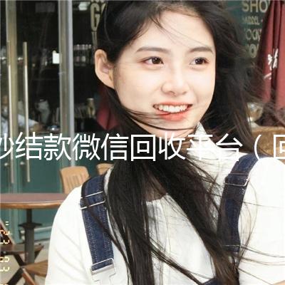 秒结款微信回收平台(回收微信秒结联系方式)
