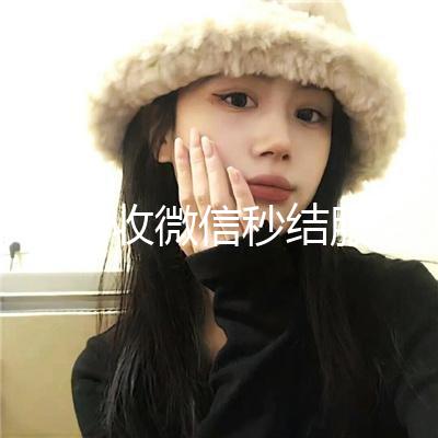 个人回收微信秒结服务,轻松变现,高效无忧!