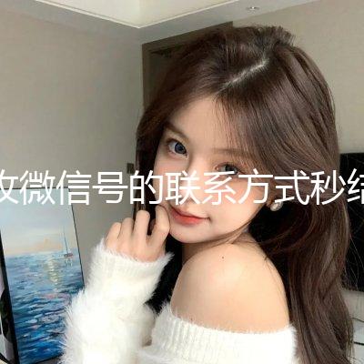 收微信号的联系方式秒结(谁收微信号的联系方式)