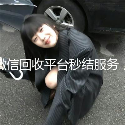 微信回收平台秒结服务,轻松变现,资金快速到账!