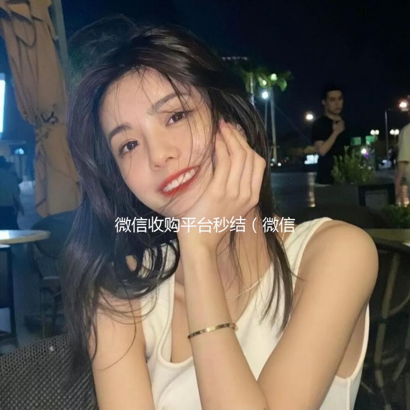 微信收购平台秒结(微信收购平台秒结账违法吗)